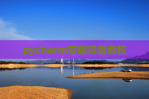 pycharm安装设置教程